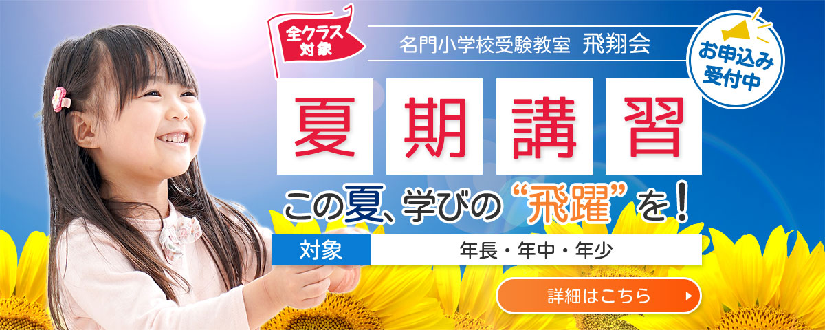 夏期講習　学年・発達段階に合わせたカリキュラム！現在、年長・年中・年少のお子様対象