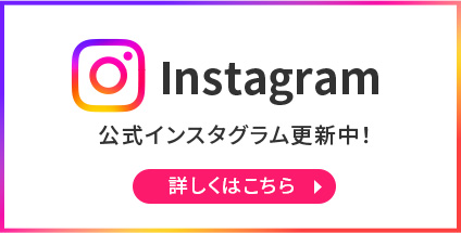 公式インスタグラムはこちら