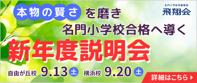 本物の賢さを磨き名門小学校合格へ導く「新年度説明会」自由が丘校・横浜校／小学校受験の新学年は11月から始まります！！