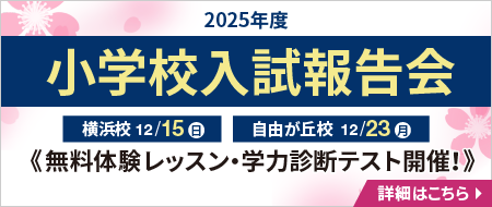 2025年小学校入試報告会を開催します