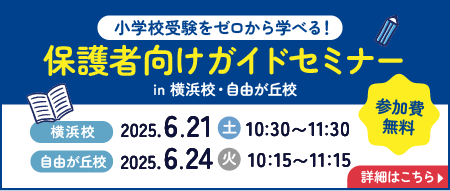 小学校受験をゼロから学べる！保護者向けガイドセミナー