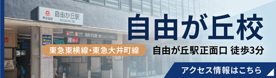 自由が丘校