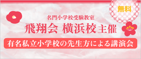 有名私立小学校の先生方による講習会