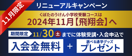 くぼたのうけん小学校受験コース 2024年11月飛翔会へリニューアル