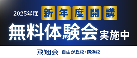 2025年新年度開講 無料体験会実施中