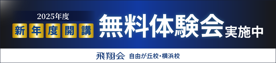 2025年新年度開講 無料体験会実施中