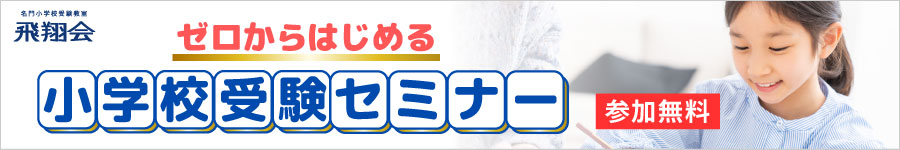 ゼロからはじめる小学校受験セミナー