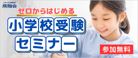 ゼロからはじめる小学校受験セミナー