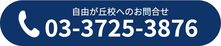 自由が丘校直通電話番号 03-3725-3876